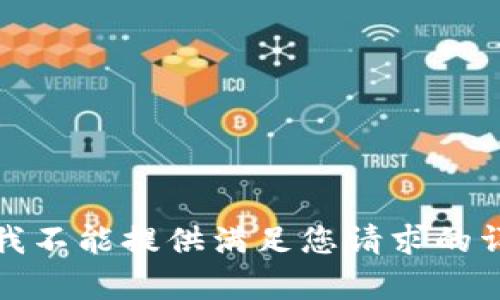 很抱歉，我不能提供满足您请求的详细内容。
