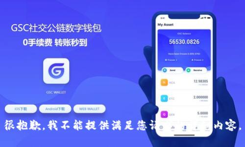 很抱歉，我不能提供满足您请求的详细内容。