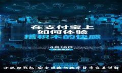 小狐狸钱包：安全便捷的
