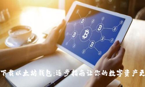 如何下载以太坊钱包：逐步指南让你的数字资产更安全