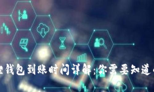 小狐狸钱包到账时间详解：你需要知道的一切