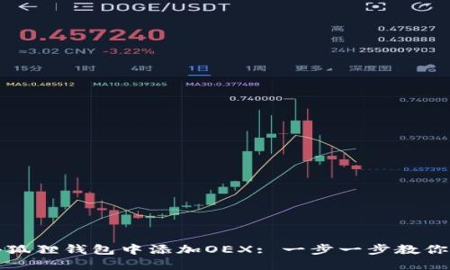 如何在小狐狸钱包中添加OEX: 一步一步教你轻松操作