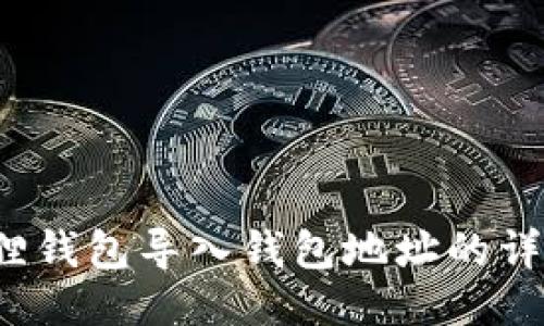  小狐狸钱包导入钱包地址的详细指南