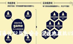 如何通过TP钱包安全、便捷