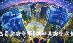 区块链冷钱包资金安全吗