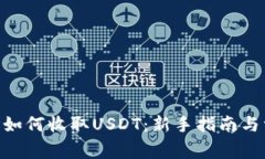 ETH钱包地址如何收取USDT：
