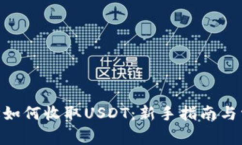 ETH钱包地址如何收取USDT：新手指南与常见问题解析