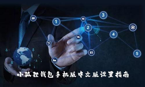 小狐狸钱包手机版中文版设置指南