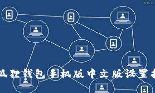 小狐狸钱包手机版中文版设置指南