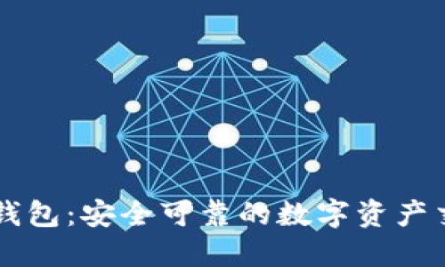 小狐狸钱包：安全可靠的数字资产交易平台