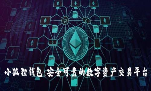 小狐狸钱包：安全可靠的数字资产交易平台