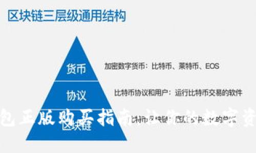 小狐狸钱包正版购买指南：让你的数字资产更安全