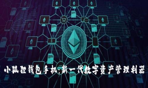 小狐狸钱包手机：新一代数字资产管理利器