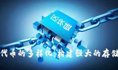 探索以太坊代币的多样化：构建强大的存储与管理策略