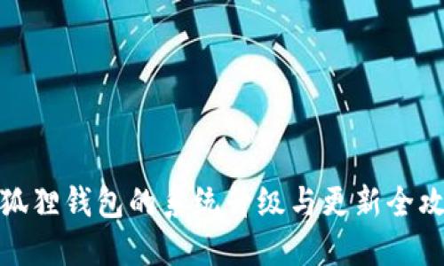 小狐狸钱包的系统升级与更新全攻略