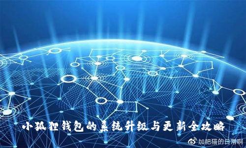 小狐狸钱包的系统升级与更新全攻略