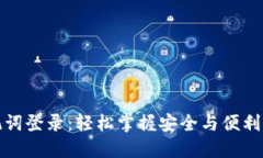 小狐狸钱包助记词登录：