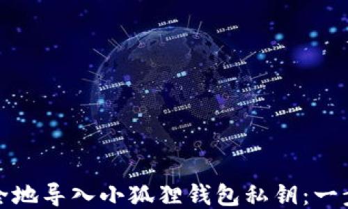 
如何安全地导入小狐狸钱包私钥：一步步教程