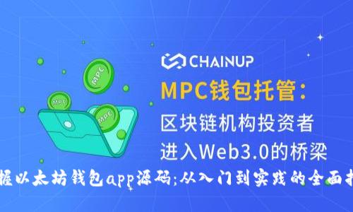 掌握以太坊钱包app源码：从入门到实践的全面指南