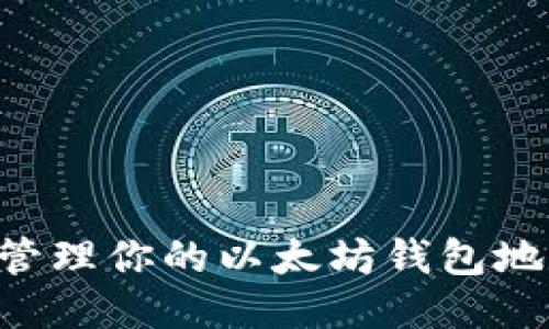如何安全地管理你的以太坊钱包地址：全面指南
