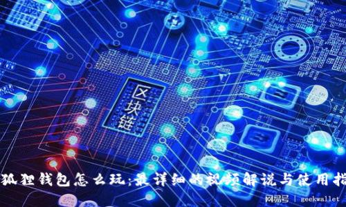 小狐狸钱包怎么玩：最详细的视频解说与使用指南