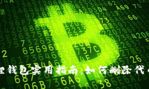 小狐狸钱包实用指南：如何删除代币信息