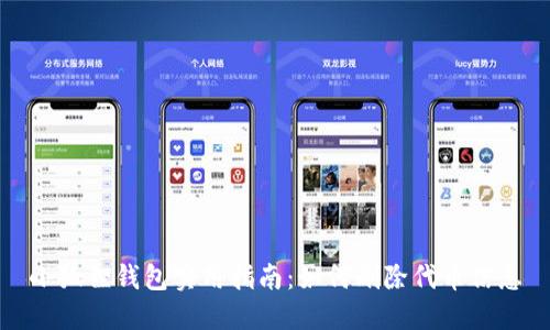 小狐狸钱包实用指南：如何删除代币信息
