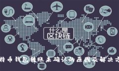 比特币钱包转账未确认的