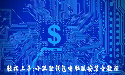   
轻松上手：小狐狸钱包电脑版安装全教程