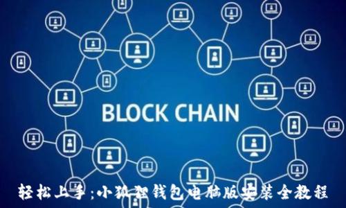   
轻松上手：小狐狸钱包电脑版安装全教程