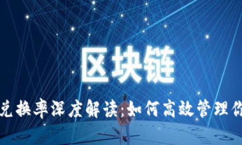 小狐狸钱包兑换率深度解读：如何高效管理你的数字资产