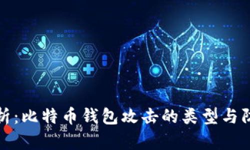 深入解析：比特币钱包攻击的类型与防范措施