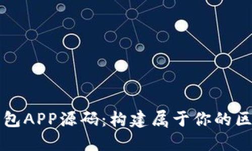 以太坊私链钱包APP源码：构建属于你的区块链金融工具