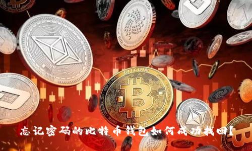 忘记密码的比特币钱包如何成功找回？