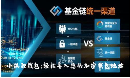 小狐狸钱包：轻松导入您的加密钱包地址