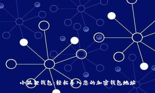 小狐狸钱包：轻松导入您的加密钱包地址