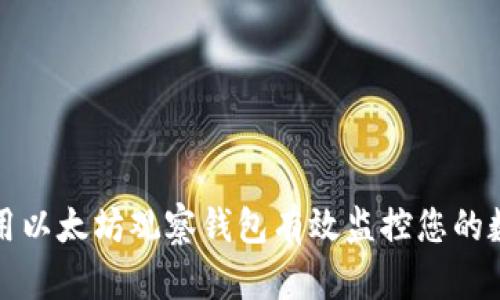 如何利用以太坊观察钱包有效监控您的数字资产