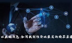  以太坊钱包：如何找到性