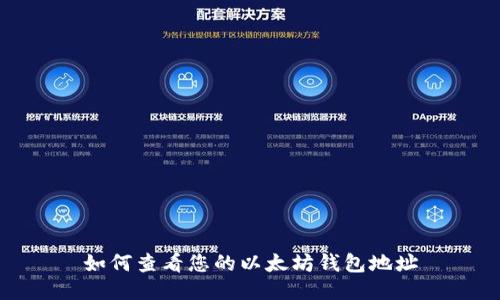 如何查看您的以太坊钱包地址