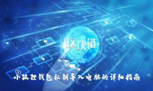 小狐狸钱包私钥导入电脑的详细指南