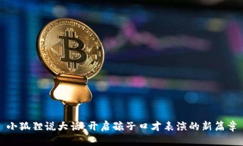 小狐狸说大话：开启孩子口才表演的新篇章