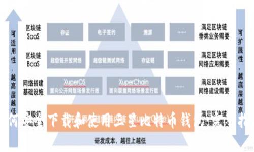 如何安全下载和使用三星比特币钱包：完整指南