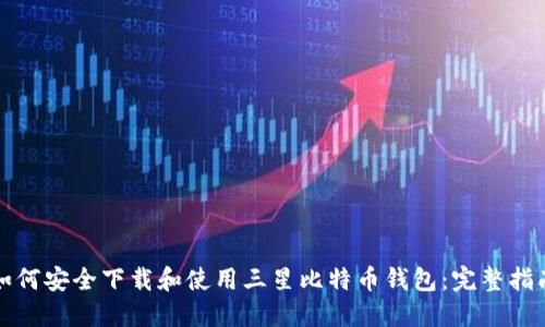 如何安全下载和使用三星比特币钱包：完整指南