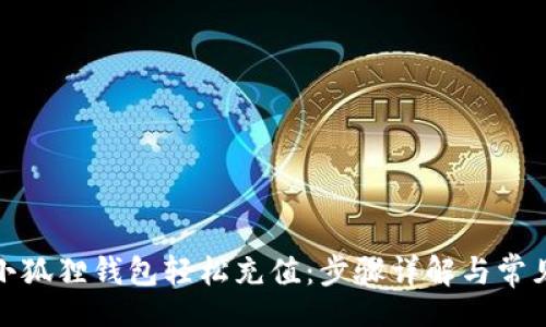  operasi  

如何通过小狐狸钱包轻松充值：步骤详解与常见问题解答