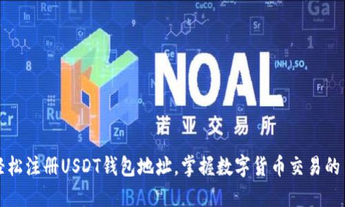 如何轻松注册USDT钱包地址，掌握数字货币交易的第一步