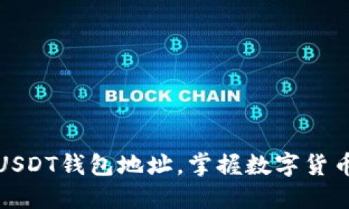 如何轻松注册USDT钱包地址，掌握数字货币交易的第一步