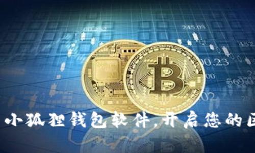 : 轻松安装小狐狸钱包软件，开启您的区块链之旅！
