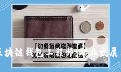 如何成为区块链钱包工程师：职业发展与招聘指南