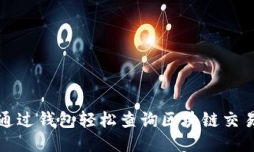如何通过钱包轻松查询区块链交易记录