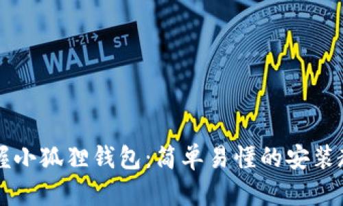掌握小狐狸钱包：简单易懂的安装教程